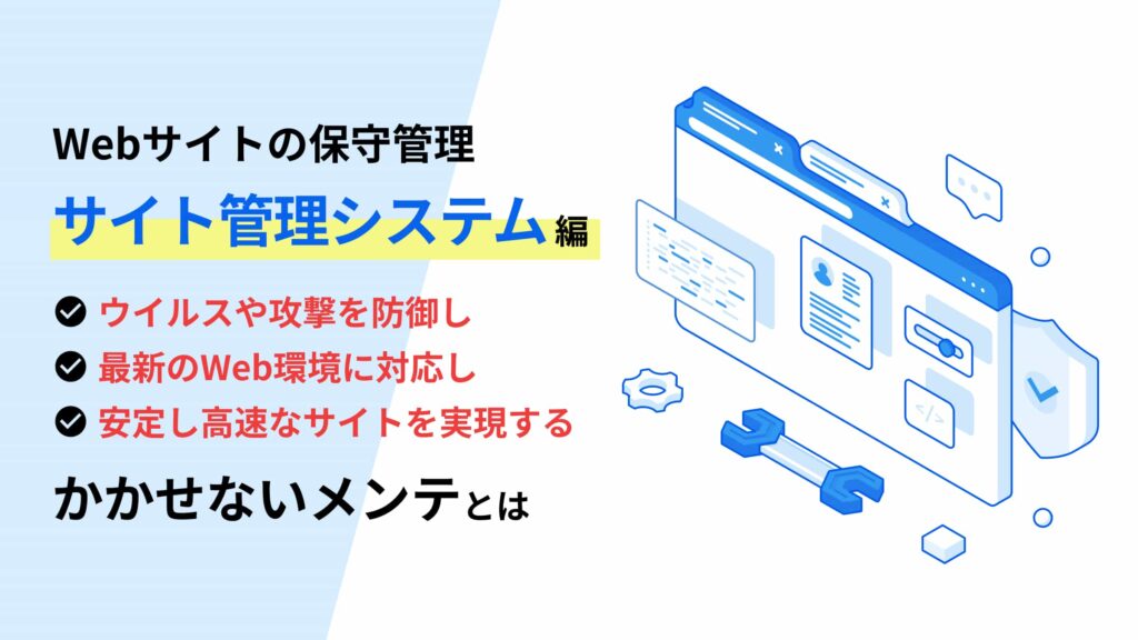 快適に安全にサイトを動かすシステム周りのメンテナンス