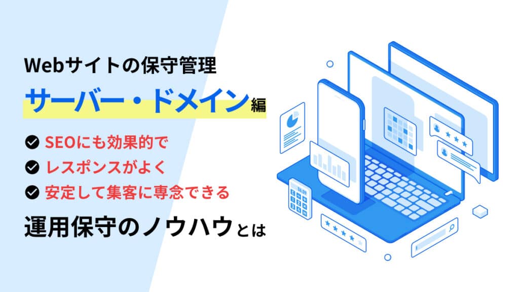 webサイトの保守管理のノウハウ｜サーバー・ドメイン編